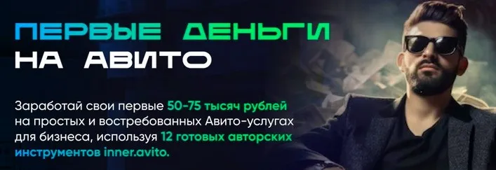 Первые деньги на авито. Тариф Специальный (Владимир Иннер)