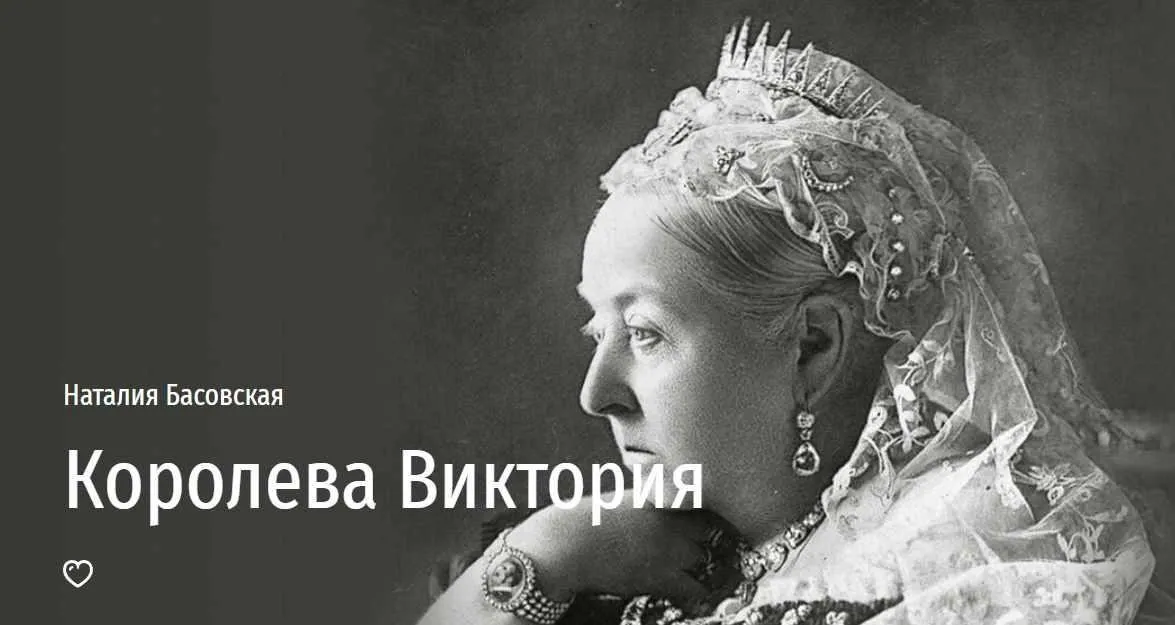 [Прямая речь] Королева Виктория (Наталия Басовская)
