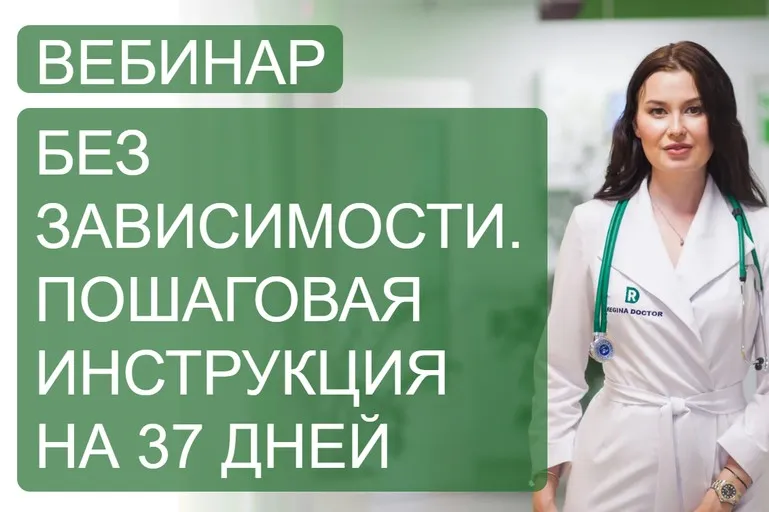 [Regina Doctor] Без зависимости. Пошаговая инструкция на 37 дней (Регина Ахуньянова)