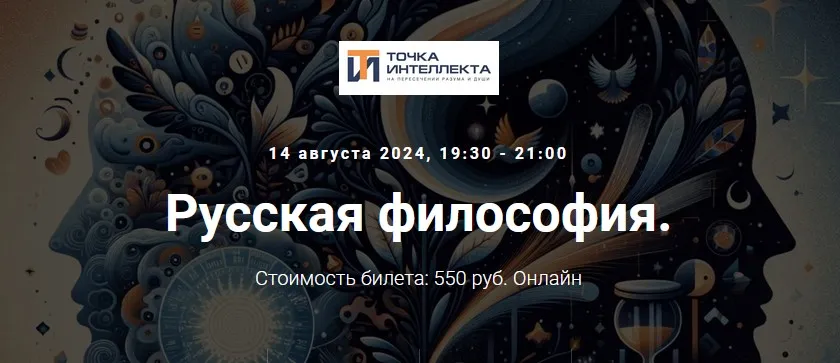 [Точка интеллекта] Русская философия. Лекция 36 (Иван Негреев)