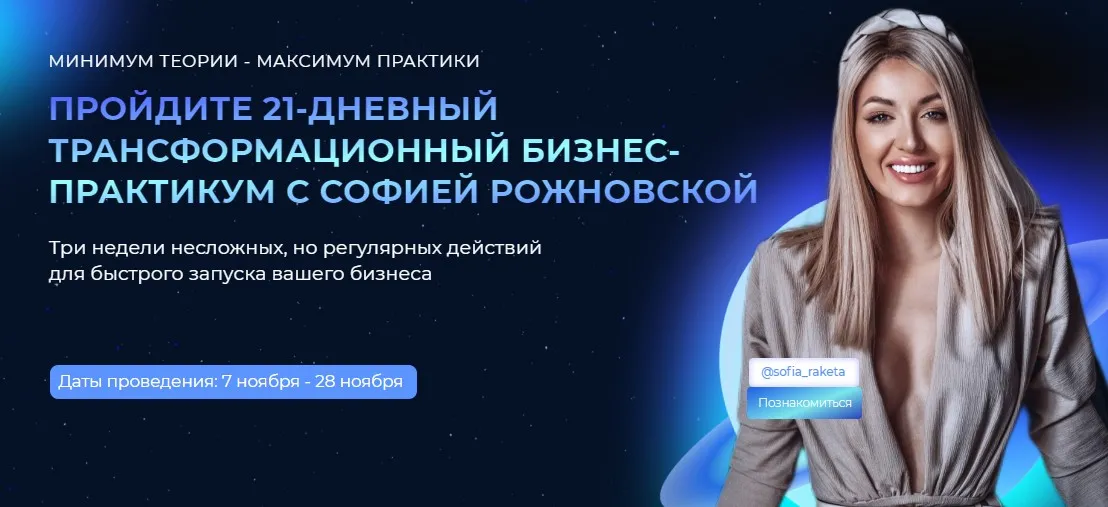 Трансформационный бизнес-практикум (София Рожновская)