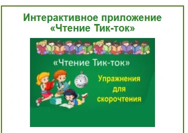 [Умные пособия] Интерактивное приложение Чтение Тик-ток