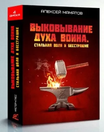 Выковывание духа воина. Стальная воля и бесстрашие (Алексей Маматов)
