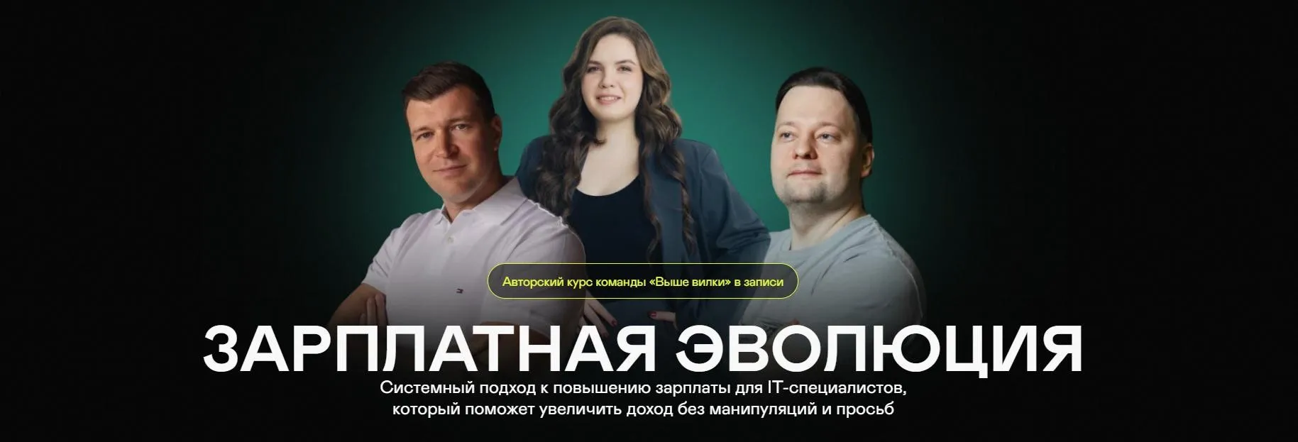 [Выше вилки] Зарплатная эволюция (Илья Шишков, Паша Филонов)