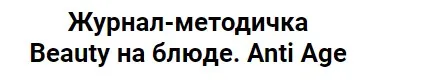 Журнал-методичка «Anti Age» (Валерия Поляковски)