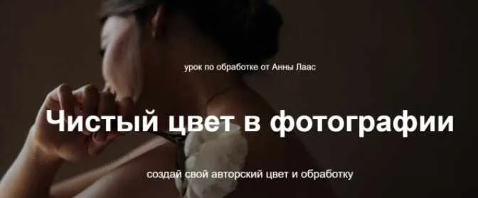 Чистый цвет в фотографии (Анна Лаас)