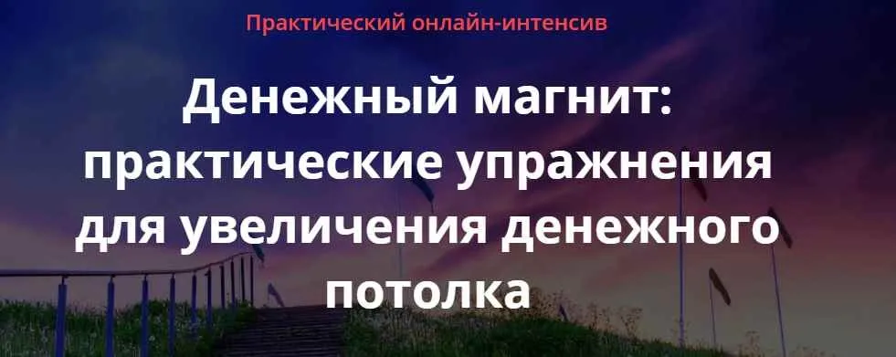 Денежный магнит: практические упражнения для увеличения денежного потолка [DowlatowClub]
