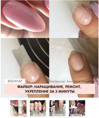 Файбер: наращивание, ремонт, укрепление за 3 минуты (Анастасия Минякова)