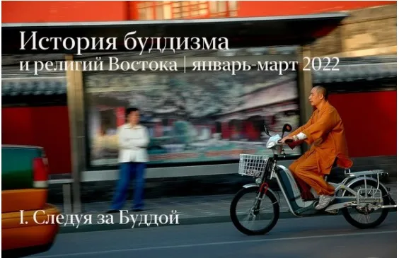 История буддизма и религий востока (Константин Михайлов)