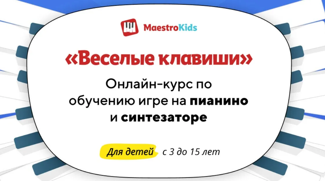 [Maestrokids] Веселые клавиши. Месяц 1
