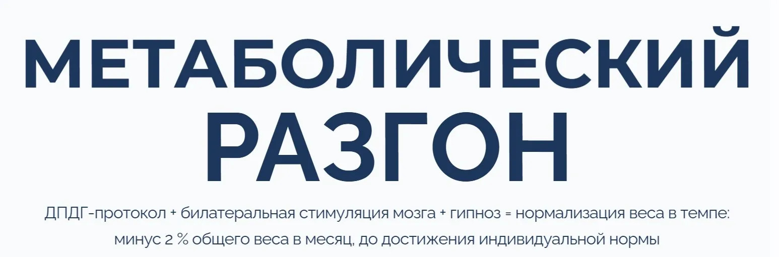 Метаболический разгон (Марта Николаева-Гарина)