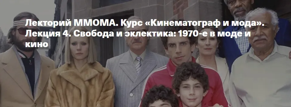 [ММОМА] Кинематограф и мода. Лекция 4. Свобода и эклектика: 1970-е в моде и кино (Илектра Канестри)