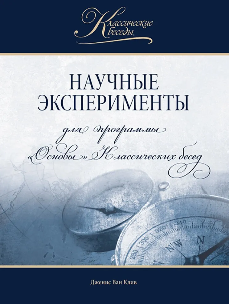 Научные эксперименты по астрономии, биологии, химии, наукам о Земле и физике (Дженис Ван Клив)