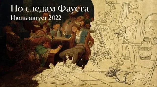 По следам Фауста. Лекция 1 (Константин Михайлов)