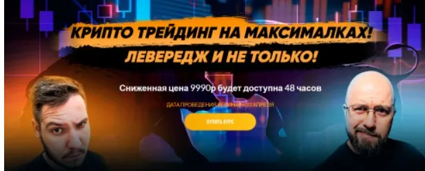 [Problockchain] Крипто трейдинг на максималках. Левередж и не только (Максим Бурков, Вячеслав Носко)
