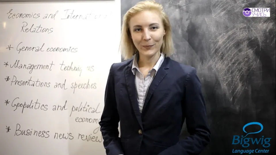 [Смотри.Учись] Экономика и Международные отношения на английском (Валентина Лисовская)