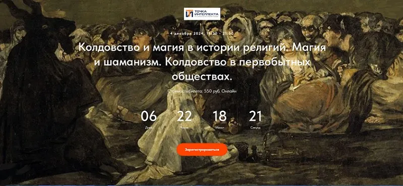 [Точка интеллекта] Колдовство и магия в истории религий. Лекция 2 (Иван Негреев)