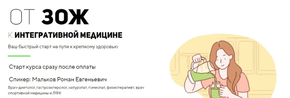 [UniProf] От ЗОЖ к интегративной медицине. Тариф Стандарт (Роман Мальков)