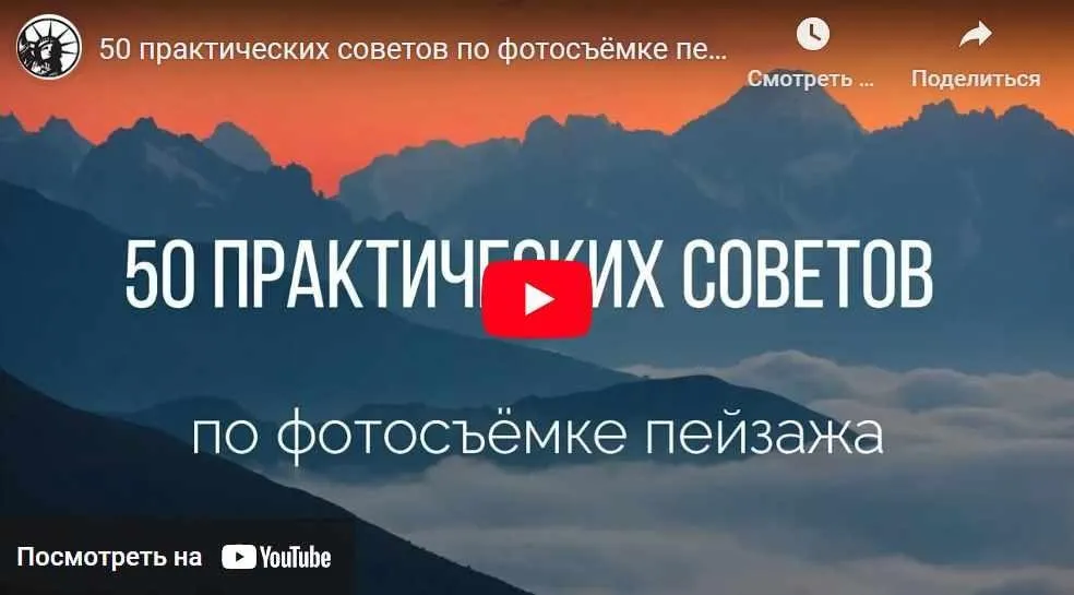 50 практических советов по фотосъёмке пейзажа (Владимир Сковородников)