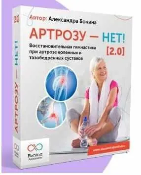 Артрозу - нет! 2.0. Пакет «Минимум» (Александра Бонина)