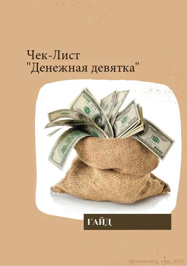 Гайд Денежная девятка на 2023 год (numerolog_olga_9257)