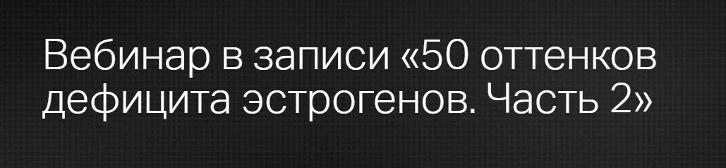 [Клиника Калинченко] 50 оттенков дефицита эстрогенов. Часть 2 (Марина Жиленко)