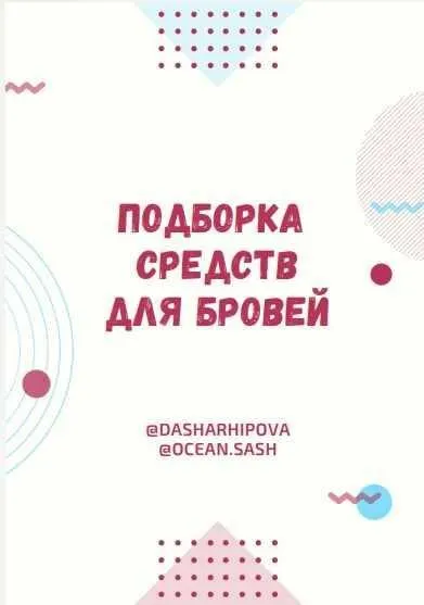 Подборка средств для бровей  (Даша Архипова)
