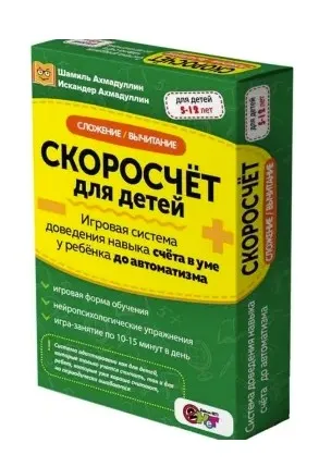 Скоросчёт для детей. Сложение, вычитание (Шамиль Ахмадуллин)