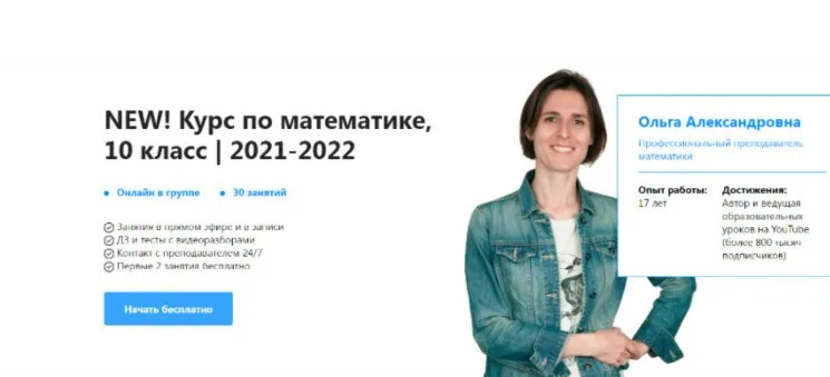 [TutorOnline] New! Курс по математике 10 класс 2021-2022. Тариф На год (Ольга Александровна)