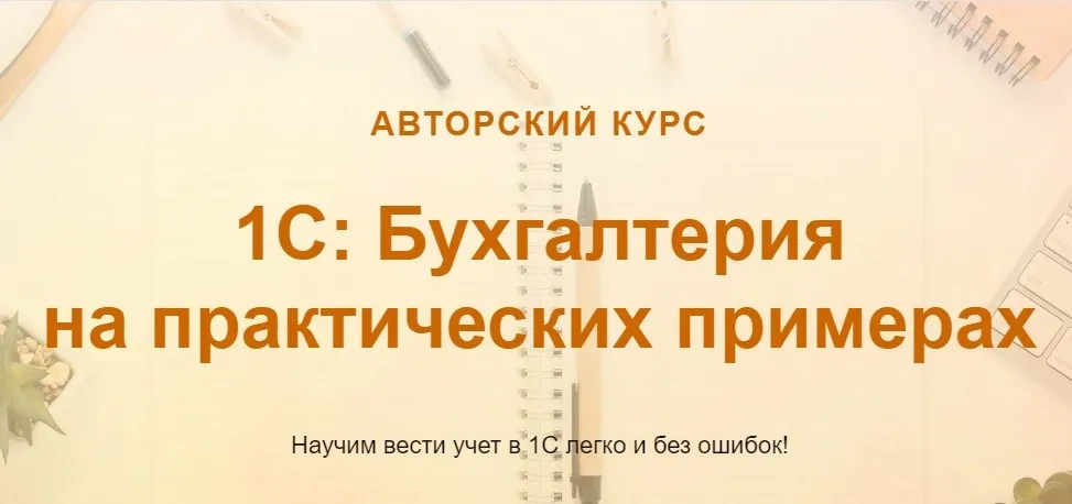 [учетбеззабот.рф] 1С: Бухгалтерия на практических примерах (Ольга Шулова)
