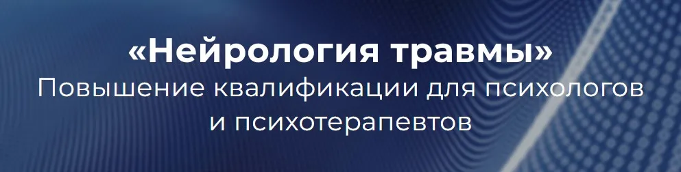 [EMDR] Нейрология травмы. Блок 6 (Наталья Карафа-Корбут, Татьяна Виселина)