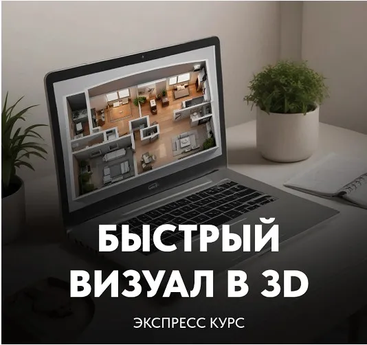[Kometa school] Быстрый визуал в 3D (Сусанна Комета, Сусанна Базайкина)