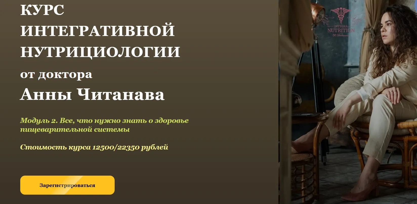 Курс интегративной нутрициологии. Модуль 2. Тариф Студент (Анна Читанава)