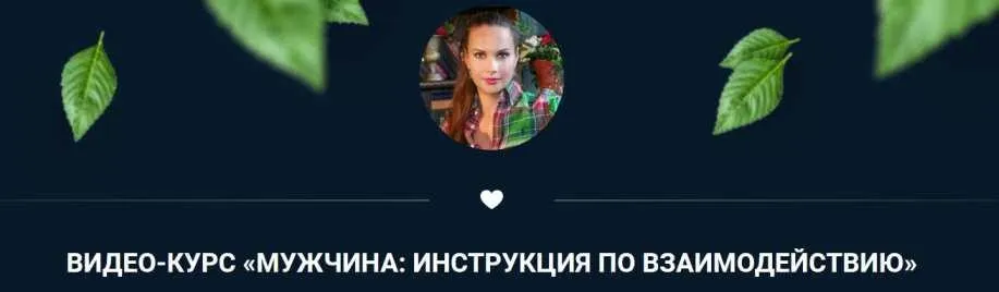 Мужчина: инструкция по взаимодействию. Тариф - Самостоятельный (Ольга Кaруна) @olgawitchykitchen