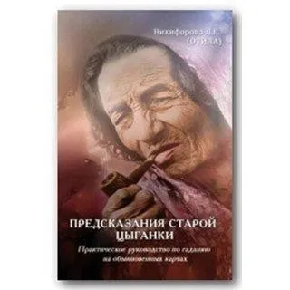 Предсказания старой цыганки (Никифорова Л. Г. (Отила))