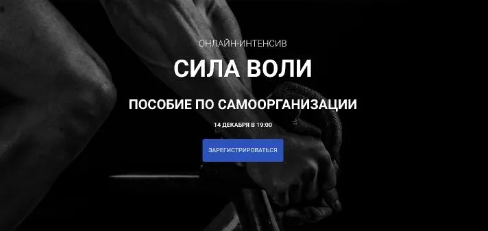 Сила воли. Пособие по самоорганизации (Игорь Науменко)