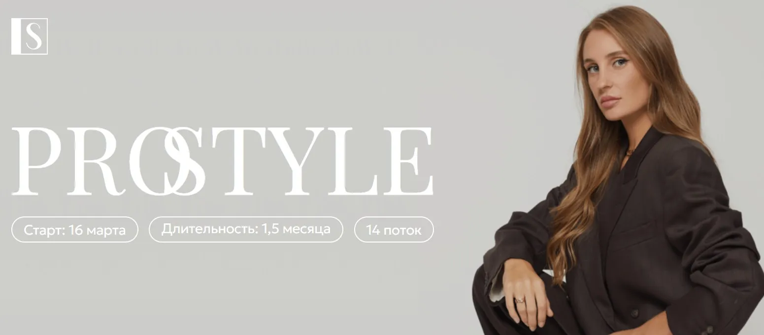 [Stylish School] PRO Style 2025. Тариф Basic (Светлана Лукина)