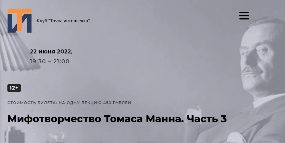 [Точка интеллекта] Мифотворчество Томаса Манна. Часть 3 (Евгений Жаринов)