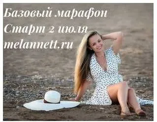 Базовый марафон молодости, красоты и здоровья. Июль 2018 (Аннетт/Melannett)