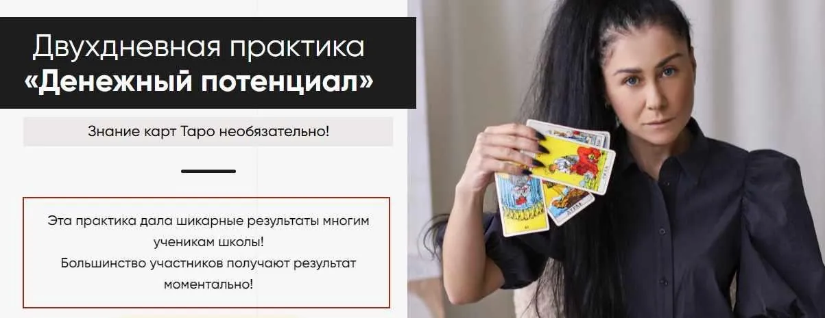 Двухдневная практика «Денежный потенциал» (Марина Вайн)