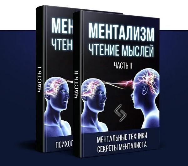 Ментализм. Чтение мыслей. 1 и 2 часть (Остап Борисов)