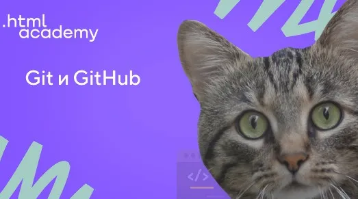 [НТМL Academy] Git и GitHub. Стандартное обучение