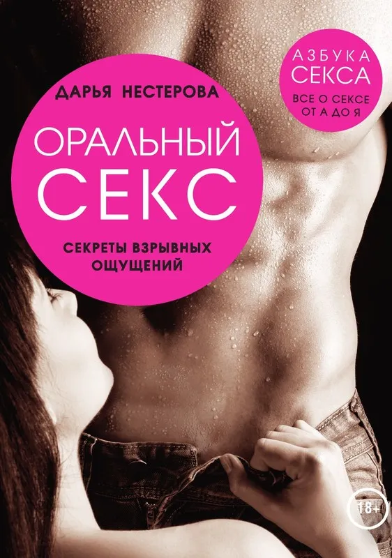 Оральный секс. Секреты взрывных ощущений (Дарья Нестерова)