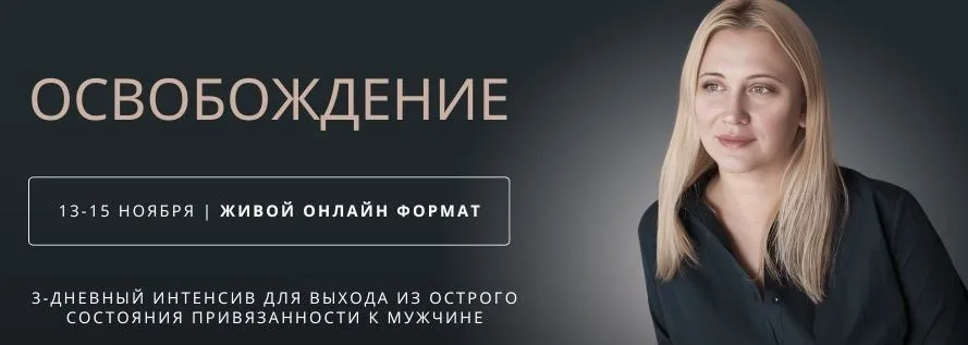Освобождение (Настя Плиско)
