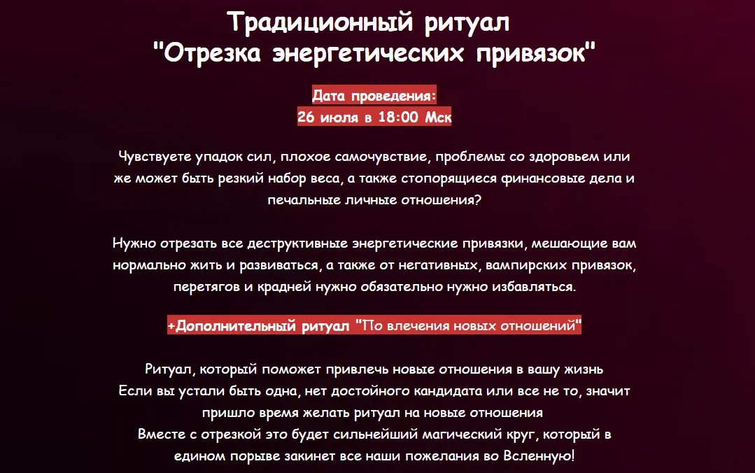 Отрезка энергетических привязок. Ритуал по привлечению новых отношений. Июль 2024 (Евгения Першина)