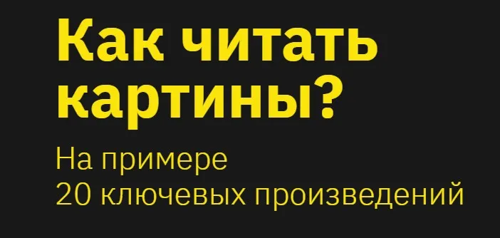 [Правое полушарие интроверта] Как читать картины? (Никита Добряков)