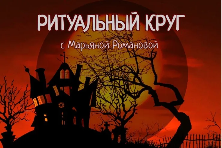 Ритуальный круг 2022. Блок №1 Змеебоги. Работа с архетипами, связанными со змеиной энергией. Занятие 7 (Марьяна Романова)