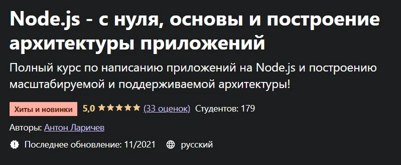 [Udemy] Node.js - с нуля, основы и построение архитектуры приложений (Антон Ларичев)