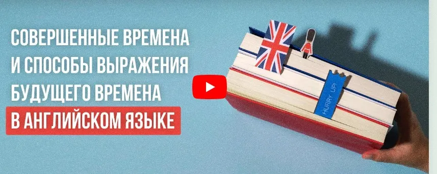 [Инфоурок] Совершенные времена и способы выражения будущего времена в английском языке (Анна Финчем)