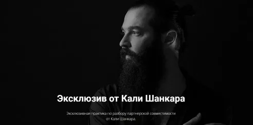 Эксклюзивная практика по разбору партнерской совместимости (Кали Шанкар)